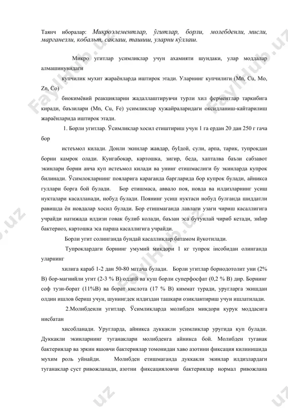 молибден микдори курук моддасига нисбатан хисобланади. уругларда, айникса дуккакли усимликлар уругида куп булади. дуккакли экинларнинг туганаклари молибденга айникса бой. молибден туганак бактериялар ва эркин яшовчи бактериялар томонидан хаво азотини фиксация килинишида мухим роль уйнайди. молибден етишмаганда дуккакли экинлар илдизлардаги туганаклар суст ривожланади, азотни фиксацияловчи бактериялар нормал ривожлана олмайди ва атмосфера азотини фиксация килмайди. молибден етишмаганда усимликларнинг тукималарида ортикча микдорда нитратлар тупланиб колади. уларнинг кайтарилиши секинлашади, натижада нормал азот алмашинуви бузилади. тупроклардаги молибденнинг умумий микдори 1 кг га тупрок хисобидан олганда 0,2- 12мг гача булиши мумкин. агар тупрокда унинг харакатчан шакллари 1 кг га 0,15-1,2 мг дан кам булса усимликлар молибденга эхтиёж сезади. молибденли угитлар аммоний молибдат (50 % мо), техник аммоний натрий молибдат (35 % мо), молибденланган суперфосфат (0,1-0,2% мо). молибденни экин экиш вактида каторларга солиш ва илдиздан ташкари озиклантириш учун ривожланишнинг бошлангич фазаларида аммоний молибденнинг 0,1-0,005 % ли эритмаси холида усимликларга пуркаш (1 каерга 50-100гр мо) анча тежамли ва …