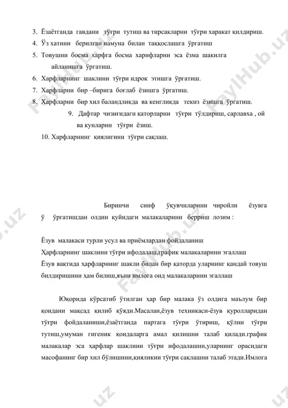 см чизиш ва бошқа машқларни партада ўтириб бажарадилар бу даврда ўқитувчи ўқувчиларни тўғри ўтиришга ўргатиши,уларниниг эркин ишлаши учун зарур шарт шароит яратиб бериши керак бунинг учун ўқув йили бошида ўқитувчи мактаб ҳамшираси билан ҳамкорликда ёшига болаларнинг бўйига ҳамда кўриш ва эшитиш қобилятларинига қараб парталарга ўтқазиши муҳимдир. ўқувчилар партаси синфдаги асосий жиҳоз бўлиб у ўқувчиларнинг ёшлари ва бўйларига мос,ёзиш ва расм чизиш учун қулай бўлиши ўқувчи ўтириб турганда халақит бермаслиги лозим. ўқувчиларда ёзув малакаларини ҳосил қилишдан олдин ,уларни сифатли ёзув қуроллари билан таъминлаш лозим .ёзувнинг чиройли бўлиши кўп жихатдан ёзув қуролларига боғлиқ . уларнинг ёзув қуролларини мунтазам назорат қилиб бориш ўқитувчининг мухим вазифасидир. дастур талаблари бўйича биринчи синф ўқувчилари “ алифбе” китобига илова тариқасида чиқарилган “ ёзув дафтаридан “ фойдаланишлари лозим , “ ёзув дафтари “ сифатли қоғоздан ишланган , силлиқ ва чизиқлари аниқ ва кўриниб турадиган бўлиши лозим. дафтардаги қия чизиқлар орлиғи 25 м.м 65 % кичик харфлар ёзиладиган сатр …