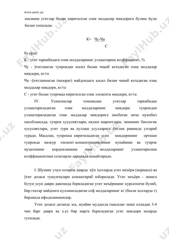 тилади. уғитлашнинг оқилона меъёри - ишлаб чиқаришнинг муайян ташкилий-хужалик шароитида бир гектар майдондан имкон қадар юқори ҳосил олишни ва шу билам бпр қаторда маълум миқдордаги иқтисодий самарадорликни таъминлайдиган угит меъёридир. угитлашнинг энг юқори меьёри деганда, талаб даражасидаги сифатга эга булган, максимал миқдордаги ҳосил етиштириш учун қулланиладиган угит меъёри тушунилади. ҳозирги даврда уғит меъёринн белгилашнинг бир неча хусусан пахтачиликда киркдан ортик усули мавжуд. режалаштирилган ҳосил учун угит меъёрини ҳисоблашлар йули билаи ҳам аниқлаш мумкин. мазкур усул асосида ҳосилнинг шаклланиши учун сарфланадиган озиқ элементлари ҳамда тупроқ ва угит таркибидан ўзлаштириладиган озиқ элементлари миқдорини таққослаш ётади. ҳосил бирлиги билан тупроқдан олиб кетиладтган озиқ моддалариинг миқдори доимий булмасдан етшитириш шароитларига боглиқ равишда узгаради. шунинг учун ҳисоблаш ишларида олиб чиқиб кетиладиган озиқ элементлари миқдорини курсатпш учун хужаликда ёки унга яқин илмий муассасаларда олинган маьлумотлардан фойдаланиш мақсадга мувофиқднр. угит меъёрини белгилашда албатта угитсиз (қиёсий) шароитда шаклланадиган ҳосил миқдори ва шу давргача қулланиб келинаётган уртача угит меъёри …