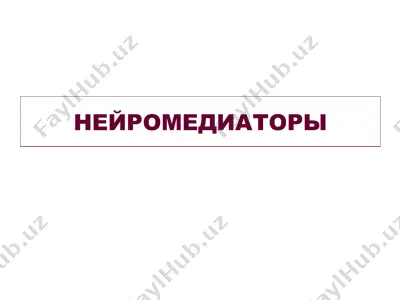 нейромедиаторы — PPT