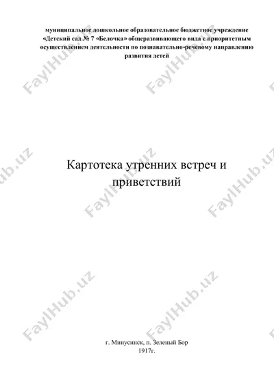 утреннее приветствие — PDF