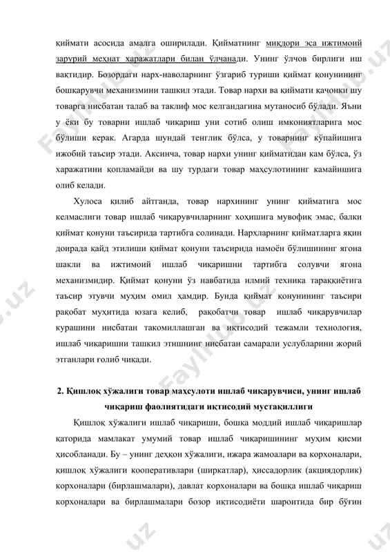 товар ишлаб чиқарувчиси сифатида – тан олинишини билдиради. мос равишда қишлоқ хўжалик товар ишлаб чиқарувчисининг маҳсулоти товар шаклида сотиш – сотиб олиш орқали истеъмолчига тушади. турли хилдаги мулкчиликка ва ишлаб чиқаришни юритишнинг турли шаклларини ривожланишига кенг йўл очилган даврда қишлоқ хўжалиги товар маҳсулотларининг фақатгина бозорларда айирбошланишининг аҳамияти каттадир. қишлоқ хўжалиги товар ишлаб чиқарувчиларининг иқтисодий эркинлигини таъминлаш ва бозор иқтисодиёти йўлига ўтишининг шартлари қуйидагилардан иборат: 1).ишлаб чиқариш жараёнининг максимал даражада эркин олиб боришини таъминлаш. қишлоқ хўжалиги ишлаб чиқаришининг иқтисодий самарадорлиги асосида - товар ишлаб чиқарувчиларнинг эркинлиги, ўз мулки ва даромадларини кўпайтиришга интилувчанлиги ва шу йўл билан фақатгина ўз жавобгарлигига таяниб, бозордаги нарх-навони, солиқларни кўзда тутган ҳолда фаолият юргазиши ётади. товар ишлаб чиқарувчи ўзига тегишли ёки ижарага олинган ишлаб чиқариш ресурсларидан эркин фойдаланиши, ишлаб чиқариш дастурини ўзи аниқлаши, етказиб берувчи (таъминотчи) ва истеъмолчиларни ўзи танлаши, маҳсулотларга ўзи баҳо белгилаши, солиқлар тўлашдан кейин қоладиган фойдани ишлаб чиқаришни ривожлантиришга ва хўжалик заруриятларига сарфлашда эркин …