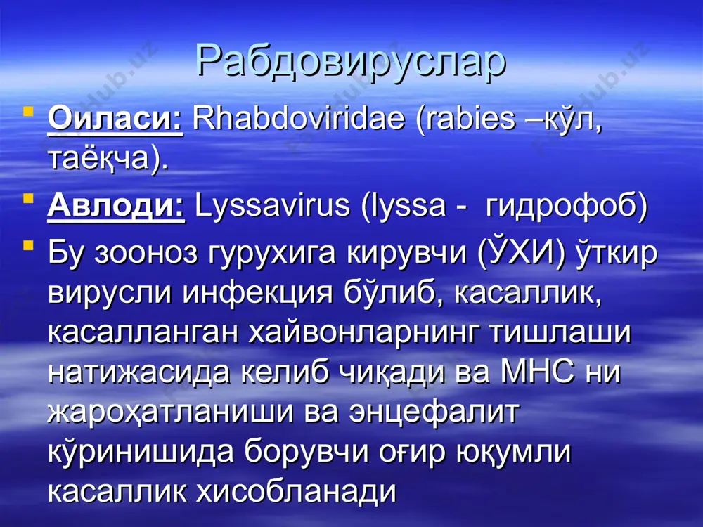 ди, периневрал бўшлиқ орқали марказга харакат қилади. мнс нинг жароҳатлайди. қанчалик жарохат бош мияга яқин бўлса шунчалик инкубацион даври кам бўлади. патогенези лимфо-гемотоген йўли ҳам истесно қилинмайди. мнс сининг орқа миясигача етиб боради = кўтарилувчи инфекция бу ерда улар асосий марказларни зарарлайди: узунчоқ мия мияча аммон шохи, гиппакам бошмия нервлари орқали сўлак безларига ўтади. инкубацион даври: 20кундан баъзида 1 йилгача бўлиши мумкин ва қуйидагиларга боғлиқ: тишланган жойга шикастланган тўқима даражасига инфецияни юқиш дозасига макроорганизмларнинг реактивлигига. клиникаси клиникасида 3та даври фарқланади: продромал-бошланиш даври симтомлари қўзғалиш даври. параличлар. продромал даври учун характерли: тишланган жойда оғриқ ва қичиш; тез чарчаб қолиш, бош оғриғи; уйқунинг бузилиши, ўзини ўта ёмон хис қилиши ; қўрқув. қўзғалиш даврига характерли: гидрофобия, фотофобия, аэрофобия, акустикофобия бехосдан тананинг қалтираши томоқда кучли оғриқ, ютинишнинг қийинлашуви нафас етишмаслиги юзида ўлим талвасаси бемор агрессив холатда хар томонга ўзини ташлаши алахсирашнинг ривожланиши – қочишга моиллик кўп гапириши (эзма) сўлакнинг кўп ажралиши (сиалорея). кўпчилик холларда …