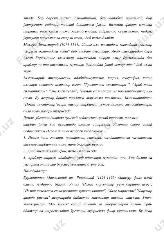 ислдом дунёси мадрасаларида дарслик бўлган. форс, инглиз, турк, рус тилларига таржима қилинган. унинг "фикх сохалари бўйича қўлланма" рисоласида ҳуқуқ, ахлоқ, онглик, никох масалалари ёритилган. шайх азизиддин насафий (xiiаср) "хақиқатлар гулшани", "сўннги мақсад", "комил инсон", "усуллар ва шохлар" асарларида инсон маънавият билан боғлиқ масалар еритилган. унинг машхур асари "комил инсон"да шароит, тарикат, маърифат ва хакикатга эришиш йуллари баён этилган. у "комил инсон-яхши сўз, яхши амал, яхши хулк ва ммаърифат эгасидир. унинг тили, дили пок, илм ва нияти ҳам пок бўлади"- деб езади. демак, уйғониш даврида ўзига хос диний педагогика шаклланган ва ривожланган. уйғониш даври таълим тизими: бу даврда ўзига хос таълим муассасалари юзага келган. унинг босқичлари: 1. бошланғич мактаблар. бундай мактаблар қишлоқ мажидлари кошида бўлган. унинг вазифаси - болаларга савод ўргатиш, қуръон оядларини ёд олдириш бўлган. 2. мадрасалар. катта-катта мажидлар қошида бўлган. унда ўқийдиган талабалар: катта талабалар, ўрта талабалар, кичик талабаларга булинган. мадрасаларда дарс тинглаш ихтиерий бўлиб, мударрисни талаба танлаган собок …