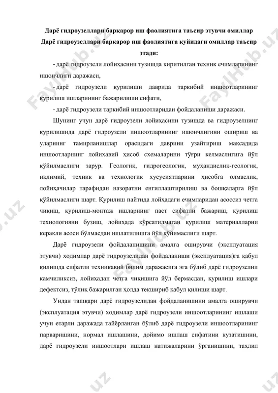 аҳлил қилишини, ўз вақтида таъмирлаш ва тиклаш ишларини амалга оширишини таъминлаб беришлари зарур. дарё гидроузелларидан фойдаланилиши хизмати ва унинг тузилиши (структураси) дарё гидроузелларидан фойдаланиши хизматининг асосий масалалари қуйидагилардан иборат: · дарё гидроузели иншоотларининг ва уларнинг жиҳозларини нормал, авариясиз, тузук ҳолатидаги ишини таъминлаш; · керакли сув заҳирани ва сув истеъмолчиларга сувни берилиши (ўтказилиши) имкониятини яратиши мақсадида ҳар кунлик оператив дарё гидроузели техник жиҳозлари ва тадбирларини бошқариш; · тартиб билан тизимли дарё гидроузели иншоотларнинг ҳолатини кузатиш ва уларнинг парвариши; · техник қоидалари, меъёрлари, кўрсатмалари ва инструкцияларига мувофиқ назорат ўлчов асбоблари ёрдамида дарё гидроузели иншоотларига тегишли ўлчовларини бажариш; · дарё гидроузели иншоотларининг кузатилиши ва ўлчовлар олиши бўйича олинган маълумотларни ўз вақтида ишлов бериш ва таҳлил этиш; · дарё гидроузели иншоотларидан фойдаланилиши тажрибасини умумлаштириш; · дарё гидроузели иншоотларининг ёки уларнинг жиҳозларини авариялик ҳолатини, шикастланишлари ва дефектларини ўз вақтида аниқлаш; · дарё гидроузели иншоотларининг ва уларнинг жиҳозларини талаб этиладиган техник ҳолатига келтириш учун керакли чора …