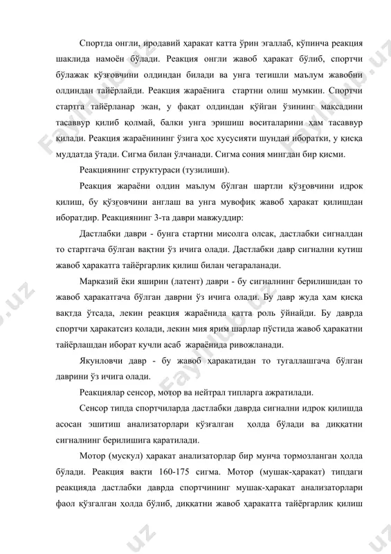 т) типдаги реакцияда дастлабки даврда спортчининг мушак-ҳаракат анализаторлари фаол қўзгалган ҳолда бўлиб, диққатни жавоб ҳаракатга тайёргарлик қилиш билан характерланади. эшитиш анализаторлари эса бир мунча суст ёки бутунлай тормозланган бўлади. реакция вақти 100-125 сигма. нейтрал типда спортчиларда дасталбки даврда эшитиш ва мушак-ҳаракат анализаторларида қўзғалиш мувозанат ҳолатда бўлади. реакция вақти 140-150 сигма. реакция оддий ва мураккаб деб 2 та реакцияга ажратилади: оддий реакцияда, олдиндан маълум бўлган кўзғовчига олдиндан ўрганиб олинган жавоб ҳаракат билан мазкур сигналга жавоб қайтарилади. мураккаб реакцияда, олдиндан маълум бўлмаган кўзғовчига маълум бўлмаган жавоб билан ҳаракатланиш мураккаб реакция дейилади (мисол футболда дарвозобоннинг ҳаракатланиши). оддий реакция ва унинг ўлчаниши. машғулотнинг вазифалари. айни машғулотнинг вазифаси: а) талабаларга қуйидагиларни таништириш: 1) реакция тушунчаси ва унинг психологик аҳамияти, организмдаги физиологик реакция тушунчаси ва моддаларнинг реакцияси тушунчасидан фарқи; 2) реакция қилиш жараёнининг структуравий (тузилиши) билан таништириш; 3) оддий реакциянинг хусусияти билан; 4) мураккаб реакциянинг хусусияти билан; 5) спортнинг ҳар хил турларида реакциянинг тезлик ва аниқлик …
