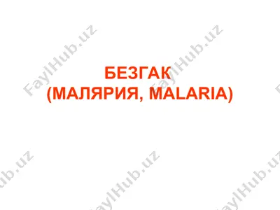 безгак (малярия, malaria) — PPT