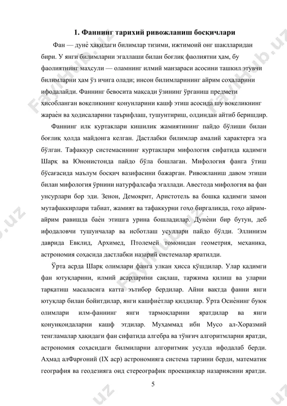 нтиқий ривожландики, ҳар хил соҳа олимлари унга ҳавас қила бошладилар ва унинг исботланган қонуниятларидан бошқа соҳаларда ҳам, жумладан ижтимоий ҳаѐтда фойдаланиш ҳаракатига тушдилар. саноатда туб ўзгаришлар юз бериши (xviii аср охири) туфайли фаннинг тараққиѐтида янги босқич бошланди. xix асрда физикада янги фанлар (термодинамика, классик электродинамика) пайдо бўлди, биологияда эволюцион таълимот ва хужайра назарияси вужудга келди, энергиянинг сақланиш ва ўзгариш қонуни шаклланди, астрономия ва математикада янги концепциялар ривожланди (ж.максвелл, м.фарадей, ж.ламарк, ч.дарвин, т.шванн, м.шлейден ва бошқалар). геометрия соҳасида инқилобий таълимот яратилди: асрлар давомида ҳукм суриб келган евклид геометрияси ягона эмаслиги, балки ноевклид геометриялар ҳам борлиги н.лобачевский томонидан исботланди. д.и.менделеевнинг даврий системаси ҳар хил кимѐвий элементлар орасидаги ички боғланишни ифодалади. математика ва физикада xx асрда ҳам катта ютуқлар қўлга киритилди, техника фанларида радиотехника, электротехника каби соҳалар пайдо бўлди. фан ва техниканинг янада ривожланишига таъсири борган сари ортиб бораѐтган информатика (кибернетика), синергетика вужудга келди. физика ва кимѐ фанларидаги муваффақиятлар хужайралардаги биологик жараѐнларни янада …