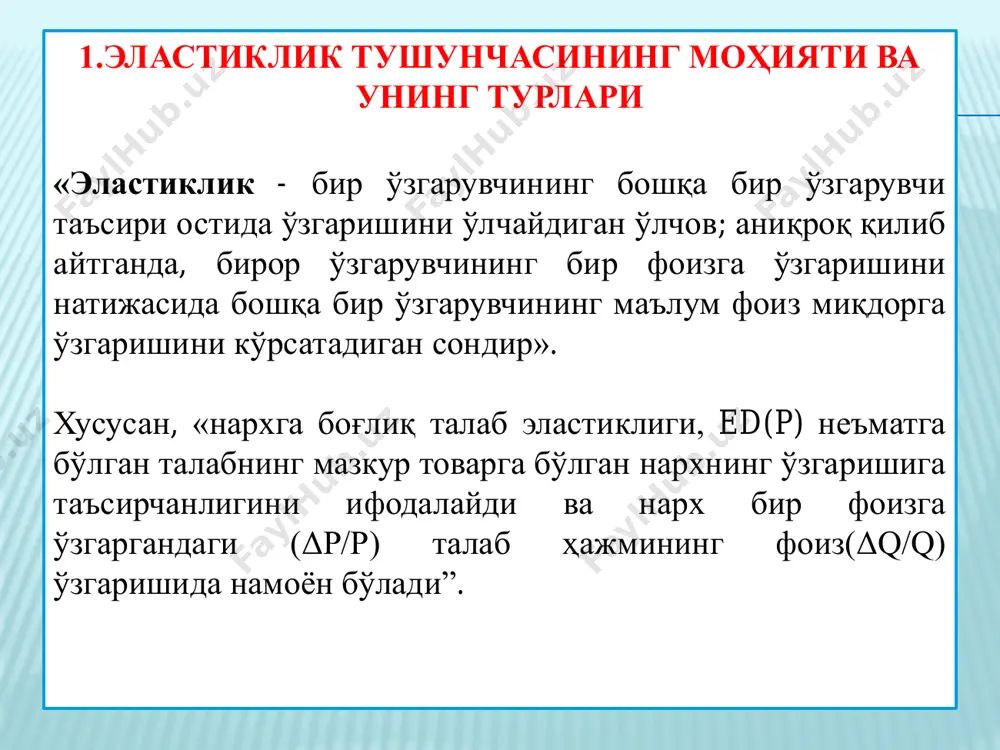 га боғлик кесишган талаб эластиклиги дейилади. кесишган талаб эластиклиги - бу бошқа товарлар нархи бир фоизга ўзгарганда, талаб қилинадиган товарга талабнинг неча фоизга ўзгаришини билдиради 2 1 1 2 2 2 1 1 2 1 p q q p p p q q e q q       26 харидорларнинг нарх ўзгаришига реакцияси еd p талаб тавсифи харидорлар хатти -ҳаракати нархлар пасайганда нархлар ўсганда еd p= мутлоқ эластик харидлар (талаб) ҳажмини чексиз даражада оширадилар харидлар (талаб) ҳажмини чексиз даражада қисқартирадилар (неъматларни харид қилишдан бутунлай воз кечадлар) 1<еd p < эластик харидлар (талаб) ҳажмини сезиларли даражада оширадилар (талаб ҳажми нархларга нисбатан юқори суръатларда ортади) харидлар (талаб) ҳажмини сезилар даражада қисқартирадилар (талаб ҳажми нархларга нисбатан юқори суръатларда қисқаради) еd p =1 бирлик эластиклик талаб ҳажми нахлар тушишига тенг суръатларда ортади талаб ҳажми нахлар ошишига тенг суръатларда қисқаради 0<еd p <1 ноэластик талаб ҳажмининг ортиш суръати нархлар қисқариши суръатидан …