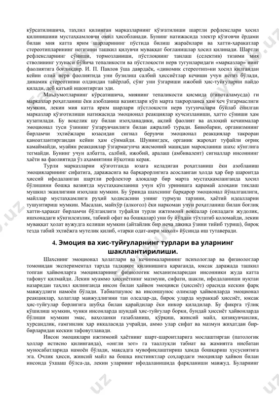туйғуларнинг кечиши ҳамиша мия пўсти билан пўстлоқости марказларининг бирликдаги (ҳамкорликдаги) фаолияти натижасида рўёбга чиқади шахс руҳий оламида, уни қуршаб турган теварак-атрофда содир бўлаётган ўзгаришлар (хоҳ табиий, хоҳ субъектив бўлишидан қатъи назар) кечинмалар субъекти (инсон) учун қанчалик қадр-қиймат, юксак аҳамият касб этса, ҳиссий ҳолатларнинг мазмуни шунчали пурмаъно бўлади. бунинг таъсирида юзага келадиган муваққат боғланишлар тизимининг қайта қурилиши қўзғолиш жараёнини ҳосил қилади. мазкур жараён мия катта ярим шарлари пўстида тарқалиб, сўнг пўстлоқости марказларини эгаллаб олади. катта ярим шарлар пўстидан пастда турувчи мия бўлимларида организм физиологик фаолиятининг турли марказлари (нафас олиш, овқат ҳазм қилиш ва ҳоказо) жойлашган. шу сабабдан пўстлоқ ости марказларининг қўзғалиши баъзи ички аъзолар фаолиятининг кучайишига олиб келади. жумладан, нафас олиш ритмикасининг ўзгариши (ҳаяжонланганда бўғилиб қолишини, оғир ва тартибсиз нафас олишни юзага келтиради), юрак фаолиятининг бузилиши (юрак уришини тезлаштиради), организмни қон билан таъминлаш издан чиқиши (уялгандан қизаришни, қурққандан оқаришни келтириб чиқаради, ички секреция безлари ишининг нуқсонлари кўз ёшининг оқизади, ҳаяжонланганда оғизини …