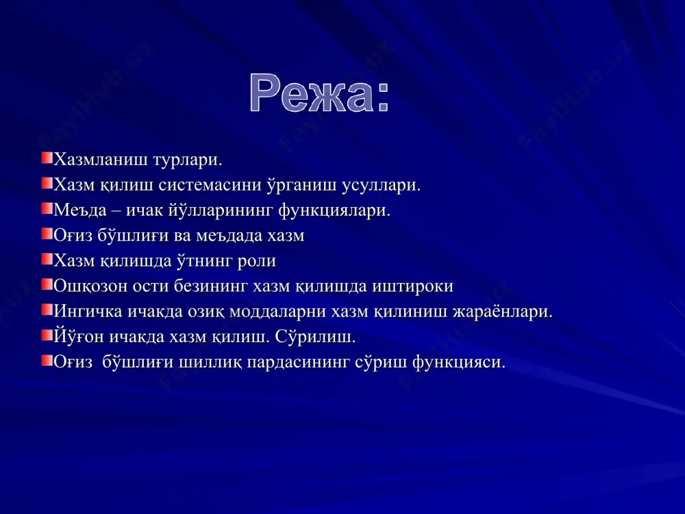 липазалар таъсирида глицерин ва ёғ кислоталаригача парчаланади---лимфага сўрилади хазмланиш оғиз бўшлиғидан бошланиб,у ерда озиқ модда тахлил қилинади,организмга зарарли моддалар тушишидан химоя қилади (лизоцим, нуклеаза,иммуноглобин,лейкоцитлар), луқма ҳосил қилиш амалга оширилади. оғиз бўшлиғида озуқа қисқа вақт (17 сек) бўлади, шунинг учун озуқа гидролизида ахамияти катта эмас, аммо ҳазмланишни бошқа бўлимларида ахамиятга эга (рецепторлар). оғизда озуқани ҳолатига қараб кимёвий ва механик ишлов берилади.чайнашни 5 та даври кузатилади: 1.тинч даври. 2.овқат луқмасини оғизга киритиш. 3.тусмоллаш(чамалаш). 4.чайнашнинг асосий даври. 5.овқат луқмасини ютишга тайёрлаш даври. сўлак безларининг секретор фаолияти сўлак хосил бўлишида қатнашадиган безлар ( 3 та жуфт безлар ) ва ширанинг табиати: қулоқ олди-сероз (оқсил кўп). жағ ости-сероз шилимшиқ тил ости-шиллиқ майда сўлак безлари – доимий шира ажратади. сўлак миқдори ва сифати. бир –кеча кундуз 0.5-2,0 л.сўлак ишлаб чиқарилади, табиати ишқорий одам сув ичганда кўп ажралади сўлак гипотоник овқат хилига қараб ўзгаради углевод парчалайдиган фермент альфа амилаза бор мукополисахаридлар (муцин) альбумин, глобулин, креатинин, мочевина, гликопротеинлар …