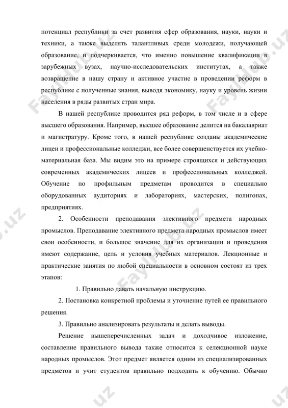 ся в следующем порядке, т. е. описывается тема и ее цель, при этом в связи с предыдущей темой определяется готовность учащихся к занятию. объясняет, как работать с технологическими чертежами, оборудованием и т.п., связанными с уроком. на этапе самостоятельного выполнения учащимися уроков преподаватель постоянно контролирует их поведение и дает необходимые советы. затем по окончании работы он сначала показывает достижения учащихся, а затем недостатки, и учитель оценивает учащихся по проделанной работе. теория дидактики является самостоятельной частью педагогической науки, раскрывающей общие закономерности процесса обучения. 3. виды и значение народных промыслов. благодаря обретенной независимости в нашей республике созданы широкие возможности для восстановления исчезающего национального ремесла, для обучения ему молодого поколения. указом президента республики узбекистан от 31 марта 1997 года «о мерах по поддержке дальнейшего развития народных художественных промыслов» принято решение повысить значение народных художественных промыслов в развитии национальной культуры, восстановить вековые традиции изготовления высокохудожественных изделий вручную, а также оказывать конкретную государственную поддержку развитию народных …