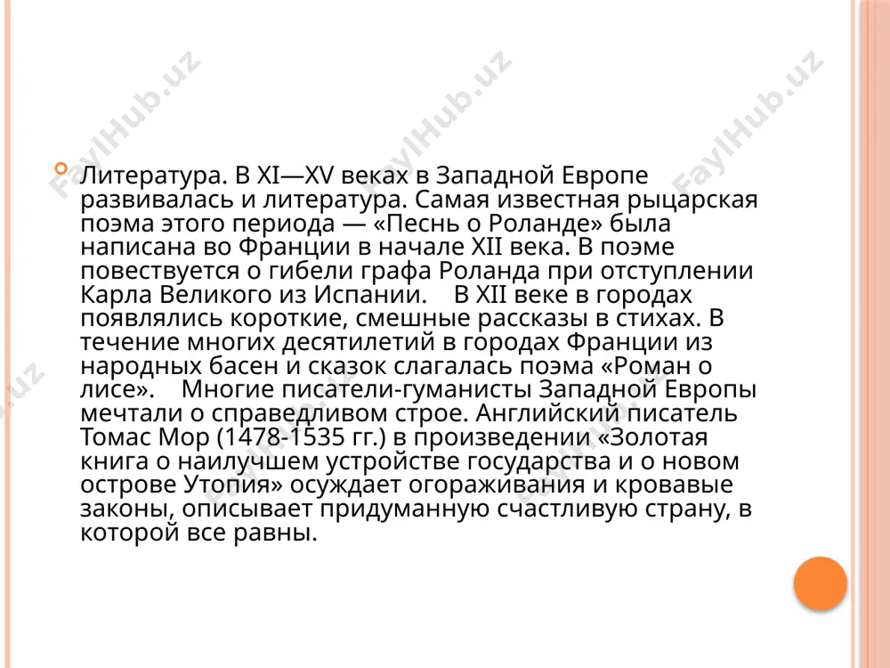 находится в центре мира. польский ученый николай коперник (1473—1543 гг.) более 30 лет наблюдал небесные светила с помощью самых простых приспособ­лений, вел сложные вычисления. он пришел к выводу, что земля вращается вокруг солнца и вместе с тем, вокруг своей оси. другие планеты также вращаются вокруг солнца. его открытие произ­вело переворот в науке и нанесло сокрушительный удар по средне­вековым взглядам. итальянец джордано бруно (1548-1600 гг.) развивал учение коперника. бруно утверждал, что солнце не явля­ется центром мира, вселенная бесконечна. в 1600 году церковный суд сжег его на костре. венецианец галилео галилей (1564—1642 гг.) был ученым, на­блюдавшим небо в телескоп и сделал с помощью телескопа много открытий. галилей подтвердил учение коперника и джордано бруно. в развитии науки в западной европе большая роль принадле­жит ученым востока. одной из наук, на которую впервые обрати­ли внимание арабские, тюркские, персидские ученые и ученые других мусульманских народов, была астрономия. в багдаде суще­ствовало медресе еще в viii веке. багдадские …