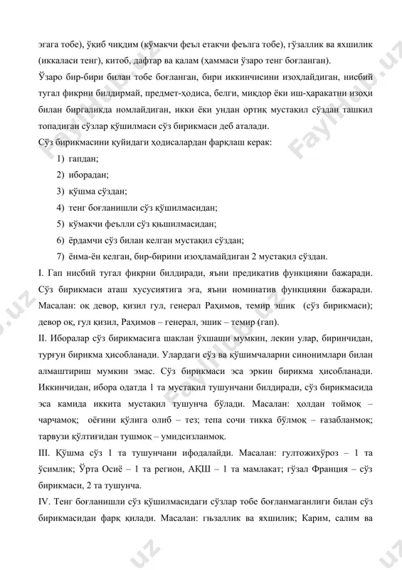 ва оҳанг орқали: тобе сўз + ҳоким сўз (бош сўз). 3. бошқарув – тушум, жўналиш, ўрин–пайт ва чиқиш келишиклари қўшимчалари ёки кўмакчилар орқали: тобе (эргаш) сўз+ -ни, -га, -да, -дан, -гача, орқали, ҳақида, томон +бош сўз. уюшиқ бўлакли бирикмалар сони уюшиқ бўлаклар сонига боғлиқ. масалан: оқ, қизил ва сариқ гуллар – 3 та бирикма: оқ гул, қизил гул, сариқ гул. сўз бирикмаларининг тузилишига кўра турлари сњз бирикмалари тузилишига књра 2 хил бњлади: 1. содда сўз бирикмалари. улар 2 мустақил тушунчадан ташкил топади. масалан: оқ гул, унинг қалами, ручка билан ёзмоқ, қобилиятига яраша баҳоламоқ, тез юрмоқ. 2. мураккаб сўз бирикмалари. улар 3 ва ундан ортиқ мустақил тушунчадан ташкил топади. масалан: сочи ўрилган қиз, туз сепилган помидор, бир неча қаватли уй. сўз бирикмаларининг бош сўзнинг қайси сўз туркуми билан ифодаланганлигига кўра турлари сњз бирикмалари бош сњзнинг қайси сњз туркуми билан ифодаланишига књра 3 хил бњлади: 1. отли бирикмалар: бош сўз от, сифат, …