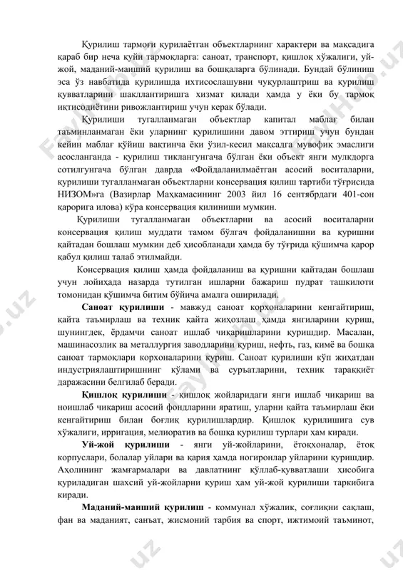 ларнинг тартибсиз тақсимланганлиги ва тармоқ иқтисодиётига ва миллий иқтисодиётга жиддий зарар етказади. қурилиш тармоғи қурилаётган объектларнинг характери ва мақсадига қараб бир неча қуйи тармоқларга: саноат, транспорт, қишлоқ хўжалиги, уй-жой, маданий-маиший қурилиш ва бошқаларга бўлинади. бундай бўлиниш эса ўз навбатида қурилишда ихтисослашувни чуқурлаштриш ва қурилиш қувватларини шакллантиришга хизмат қилади ҳамда у ёки бу тармоқ иқтисодиётини ривожлантириш учун керак бўлади. қурилиши тугалланмаган объектлар капитал маблағ билан таъминланмаган ёки уларнинг қурилишини давом эттириш учун бундан кейин маблағ қўйиш вақтинча ёки ўзил-кесил мақсадга мувофиқ эмаслиги асосланганда - қурилиш тиклангунгача бўлган ёки объект янги мулкдорга сотилгунгача бўлган даврда «фойдаланилмаётган асосий воситаларни, қурилиши тугалланмаган объектларни консервация қилиш тартиби тўғрисида низом»га (вазирлар маҳкамасининг 2003 йил 16 сентябрдаги 401-сон қарорига илова) кўра консервация қилиниши мумкин. қурилиши тугалланмаган объектларни ва асосий воситаларни консервация қилиш муддати тамом бўлгач фойдаланишни ва қуришни қайтадан бошлаш мумкин деб ҳисобланади ҳамда бу тўғрида қўшимча қарор қабул қилиш талаб этилмайди. консервация қилиш ҳамда фойдаланиш ва …