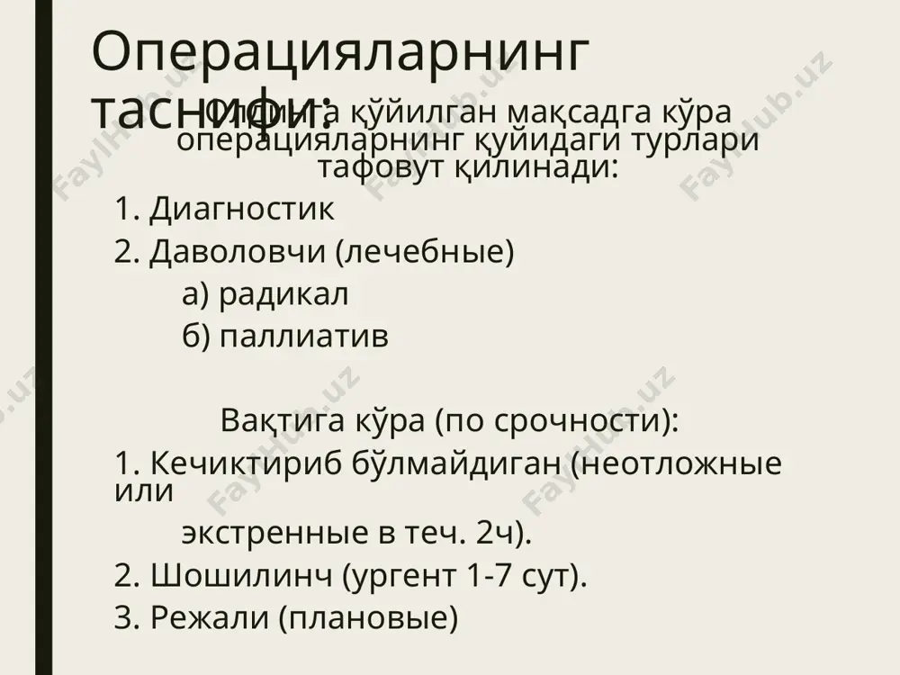 ври ва беморларни операцияга тайёрлаш. 2. бевосита хирургик операция. 3. операциядан кейинги даврда беморлар ҳолатини интенсив кузатиш ва парваришлаш. юқорида айтиб ўтилган барча босқичларнинг таъминланиши операция муоффақиятининг гарови бўлади. операциядан олдинги давр операциядан олдинги давр беморларнинг стационарга ётқизилиши ёки поликлиникага мурожат қилган давридан бошлаб операция бошлангунигача бўлган даврни ўз ичига олади. операциядан олдинги даврни иккита босқичга бўлиш мумкин: 1) ташхисни аниқлаш. 2) операцияга тайёрлаш. биринчи босқичда касалликнинг ташхиси аниқланади, барча аъзо ва тизимларнинг ҳолати текширилади ва операцияга кўрсатмалар аниқланади. иккинчи босқичда эса беморлар операцияга тайёрланилади. операцияга тайёргарлик даврида операциядан кейинги асоратларни олдини олувчи ва аъзоларнинг функционал ҳолатини яхшиловчи чора тадбирлар ўтказилади. кенгайтирилган, радикал операциялар паллиатив операцияларга нисбатан кўпроқ тайёргарлик кўришни талаб қилади. режали операцияларга тайёрлашда қуйидаги даврлар тафовут қилинади: 1. олис операция олди даври (отдаленный предоперационный период). 2. яқин операция олди даври (ближайший предоперационный период. 3. бевосита операция олди даври (непосредственный предоперационный период). масалан бўқоқ касаллигида ёки юрак нуқсонларида олис …