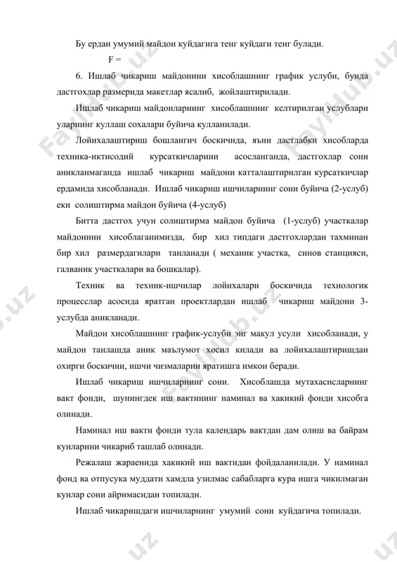 пайвандлаш ишлари учун стол,газ алнгаси ердамида пайвандлаш учун аппаратура шс пайвандлаш ишлари учун калконча, орг - 1468707.50калкон деталларни теккислаш, тиклаш,усткуймалар,торткилар, загатовкаларни тайерлаш, валлар, уклар ни тугрилаш ва бошкалар. пневматик болга, шилиш-жиловлаш станоги уриндикли тиски, темирчилик учоги, ярим сандон, темирчилик асбоблари комплекти сув ва мой учун ванна, кумли яшик, дастгох эпоксид смола (катрон) асосида таъмирлаш. эритма сурадиган установка, куритиш шкафи, аптечка, кум яшиги камераларни таъмирлаш. вулканизация аппарати, 2309 илгич машиналарни буяш лак буек материалларни саклаш учун шкаф, компрессор, буек чанглатгич. а д а б и ё т л а р 1. и. а. каримов "узбекистон иктисодий ислохатларни чукурлаштириш йулида" тошкент узбекистон - 1995 й 2. и. а. каримов " баркамол авлод узбекистон тараккиетининг пойдевори" тошкент убекистон - 1998 й 3. м. и. худых. "ремонт и монтаж оборудования текстильной и легкой промышленности". москва "легкая индустрия" 1974 г. 4. ш.у.йулдошев. "машиналар ишончлилиги ва уларни таъмирлаш асослари". тошкент "укитувчи" 1994 йил. 5. м.и.худых. "ремонт …