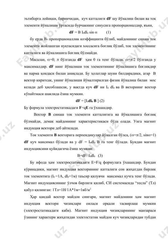 қилинган: 1тл=1н/1а*1м=1вб/м2 ҳар қандай вектор майдон сингари, магнит майдонини ҳам магнит индукция вектори чизиқлари оиласи орқали тасвирлаш мумкин (электростатикадаги каби). магнит индукция чизиқларининг манзараси ўзининг характери жиҳатидан электостатик майдон куч чизиқларидан тубдан фарқ қилади. маълумки, электростатик майдон куч чизиқлари зарядлардан бошланиб, зарядларда тугар эди, магнит индукция куч чизиқларининг бошланиш ва охири йўқ - улар ёпиқ чизиқдан иборат бўлади. магнит индукция чизиқларининг бу хоссаси расмда яққол кўринади, а) тўғри чизиқли чексиз узун ўтказгич, б) айланма ток в) токли ғалтакнинг магнит майдон манзараси тасвирланган. чизиқлари ёпиқ бўлган вектор майдонига вихрли майдон дейилади. демак, доимий магнит майдони- вихрли бўлиб, вихрсиз электростатик майдонидан фарқ қилади. маълумки, электростатик майдоннинг чизиқлари ёпиқ эмас эди. суперпозиция принципи савол туғилади: қандай қилиб токлар ҳосил қилган магнит майдоннинг тақсимланишини ёки майдоннинг индукциясини ҳисоблаш мумкин. эслатиб ўтамизки, бундай муаммога электростатикада ҳам дуч келган эдик, яъни зарядларнинг тақсимланиши берилган бўлса, суперпозиция принципи асосида электростатик майдон кучланганлигини ечган эдик. ( маъруза № …