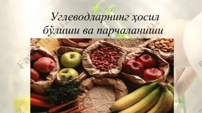 углеводларнинг ҳосил бўлиши ва парчаланиши — PPT