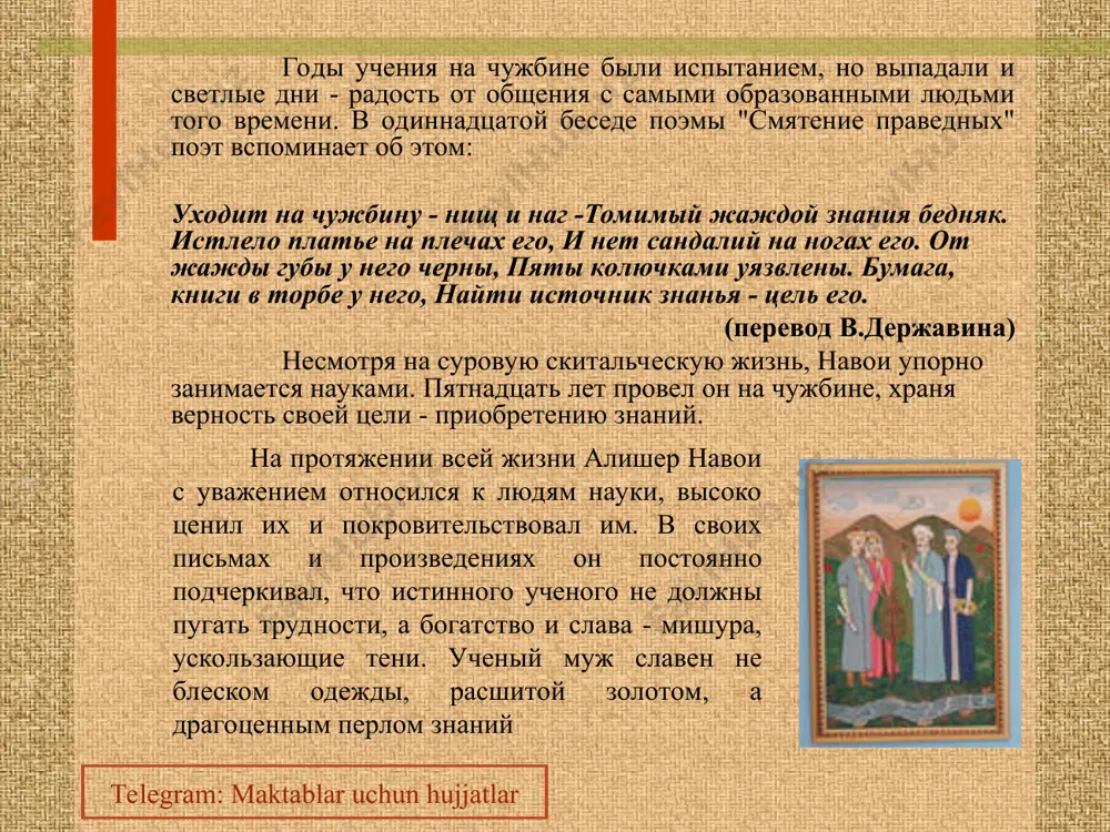и, о его безумии и смерти из-за разлуки с любимой. эмоциональная напряженность и сила художественного воздействия поэмы сделали ее одним из наиболее известных и любимых произведений восточной литературы во всем мире. «фархад и ширин» - героико-романтическая поэма о любви богатыря к армянской красавице ширин, на которую претендовал иранский шах хосров. фархад — борец за правду и справедливость противопоставляется трусливому шаху. «семь планет» - семь сказочных новелл, содержащих критические иносказательные намеки на правителей, их придворных. главный персонаж поэмы «искандарова стена» - идеальный справедливый правитель и мудрец искандер. в 1483-1485 гг. алишер навои напряженно работает над созданием крупнейшего поэтического произведения "хамса", состоящего из знаменитых пяти поэм, которые были высоко оценены а.джами. в 1487 году навои был отправлен правителем в астрабад. это назначение - результат опалы, постигшей поэта из-за придворных интриг. навои в астрабаде чувствовал себя одиноко, так как был оторван от культурной среды, к которой привык. в 1488 году он обращается с …
