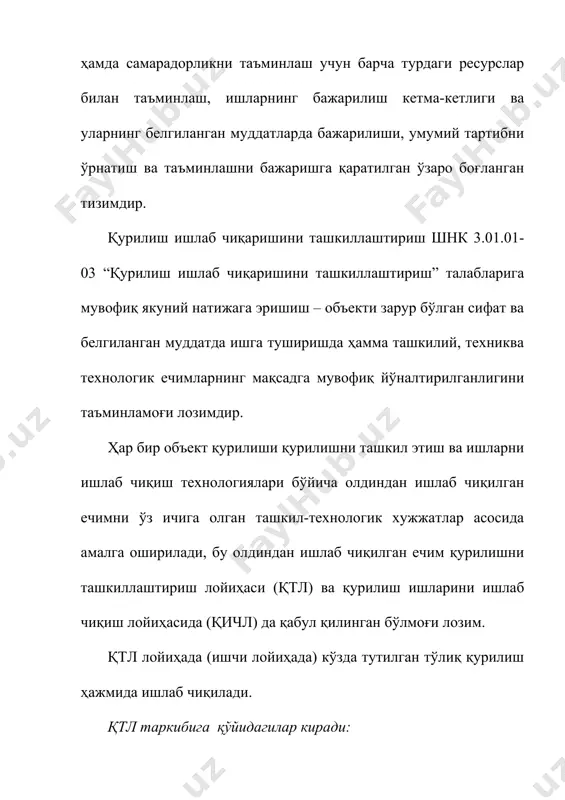 иш ва шаҳарсозлик комплекслари, бинолар ва иншоотлар ҳамда қурилиш даврлари бўйича қурилиш-монтаж ишларининг ҳажмлари кўрсатилади; · қурилиш бош режаларида доимий бинолар ва иншоотларнинг жойлашиши, вақтинчалик жумладан қўчувчан (инвентар) бинолар ва иншоотлар, жиҳозлар, конструкциялар, материаллар ва буюмларни ташиш учун доимий вақтинчалик темир ҳамда автомобил йўллари; · катта юк кўтарувчи кранларнинг юриши учун йўллар; инженерлик тармоқлари, қурилиш майдонини электрэнергияси, сув, иссиқлик, буғ билан таъминлаш манбаларини кўрсатган ҳолда вақтинчалик хизмат кўрсатадиган инженерлик коммуникацияларининг асосий ишлаб турган тармоқларга уланиш жойлари; омборхона жойлари; асосиймонтаж кранлари ва бошқа қурилиш машиналари, механизациялашган қурилмалар; бўзилиш керак бўлган мавжуд қурилишлар, бинолар ва иншоотларнинг бўлиниш ўқларини ўрнатиш (маҳкамлаш) белгиларининг жойлашишлари кўрсатилади; · ташкилий-технологик схемалар, улар орқали ишларнинг технологик кетма-кетлиги кўрсатилган ҳолдабинолар ва иншоотларни тиклашнинг мақбул (оптимал) кетма-кетлиги аниқланади; · асосий қурилиш, монтаж ва маҳсус ишлар ҳажмларининг рўйхати (ведомости); · қурилиш конструкциялари, буюмлари, материаллари ва жиҳозларга бўлган эҳтиёжлар рўйхати; · асосий қурилиш машиналари ва транспорт воситаларига бўлган эҳтиёжлар графиги; · асосий …