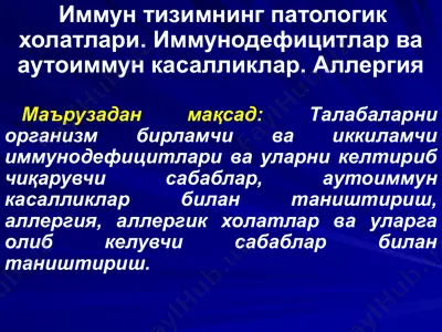 иммун тизимнинг патологик  холатлари. иммунодефицитлар ва аутоиммун касалликлар. аллергия — PPTX