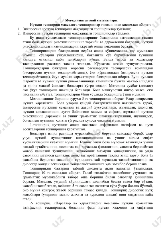 ш мумкин. бунинг учун бола мулоқат вазиятида ўзини қандай тутаётганини, диологда қай даражада фаоллигини, саволга берилаётган жавоб қанчалик тўлиқлигини, жавобнинг мазмуни қанақалигини, ва унда саволнинг маъноси қанчалик аниқлаштираётганини таҳлил этиш зарур. бола ўз жавобида берилган саволнинг қурилшига қай даражада таянаётганлигини ва диологда қандай лексикадан фойдаланётганлигига ҳам эътибор бериш лозим. топшириқни бажариш табиий диологга яқин вазиятда ўтказилади. топшириқ 10 та саволдан иборат. талаб этилаётган жавобнинг узунлиги ва грамматик мураккаблиги табора оша бориши билан саволлар қийинлаша боради. масалан, умумий кўринишдаги дастлабки бешта савол бир сўзлик жавобни талаб этади, кейинги 5 та савол эса вазиятга кўра ўзаро боғлиқ бўлмай, бир мунча кенгроқ жавоб беришни тақазо қилади. топшириқ диологик нутқ жавоблари (уларнинг маъно жиҳати ва қурилиш шакли) нинг сифатини қайд этади. 2- тошириқ. «нарсалар ва ҳаракатларни номлаш» нутқни номенатив вазифасини текширишга, боланинг фаол луғати ҳажмини ва сифатини аниқлашга қаратилган. нутқни текшириш методикасига нарса ва ҳаракатларни номлаш топшириғининг киритилиши бола тасвирий образни унинг энг муҳим …