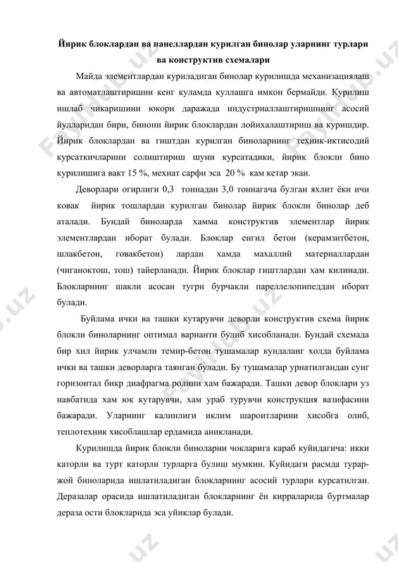 залар орасида ишлатиладиган блокларнинг ён кирраларида буртмалар дераза ости блокларида эса уйиклар булади. равок блокларида хам юкорига (ора епма плиталари таяниши учун), хам пастга (дераза ромлари жойлашиши учун) чиккан чикиклари булади. агар деворларда дераза урни булмаса, бинонинг тур кисмида равок блоклари калинлиги деразалар орасига куйиладиган блоклар калинлигидан 100 мм кам булиб, бу жойга марказий иситиш системаси батареяларини урнатиш мулжалланади. булардан ташкари йирик блокларнинг махсус турлари, яъни бурчакбоп блок, цоколбоп, буготбоп, зинапоя девори блоклари ва санитария-техника блоклари хам бор. ташки деворларга ишлатиладиган блокларнинг вазини камайтириш максадида уларнинг ичи цилиндрсимон еки тиркишсимон бушликли килинади. икки каторли деворларга ишлатиладиган йирик блокларнинг, каватлар баландлиги 2,8 м булган турар-жой бинолари учун деразалар оарсида куйиладиган тури баландлиги 2180 мм, эни 990, 1190, 1890, 1590 ва 1790 мм га тенг булади. равокларга ишлатиладиган блок баландлиги 580 мм, эни 1980, 2380, 2780 ва 3180 мм га тенг булади. дераза ости блокнинг баландлиги 840 мм ва эни 990, 1190, …