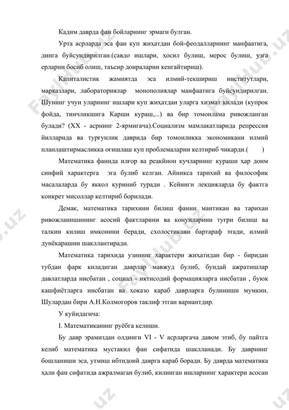 лди. барча илмий йуналишларнинг бундай ривожи математикани ҳозирги замон куринишига олиб келинишига сабаб булди. ҳозирда бу буни математиканинг классик асослари деб юритамиз. iv. ҳозиргги замон математикаси даври. бу даврда янги математик назариялар, математиканинг янги-янги татбиклари вужудга келдиким, у математика предметини мазмунини жудаям бойитиб юборди. бу эса уз навбатида математика асосини (аксиомалар системасини, исботлашнинг мантикий усулларини ва бошкалар) ҳозирги замон математикасининг ютуклари асосида кайта куриб чикишни такозо этади. а д а б и ё т л а р 1. рыбников к.а. история математики. м.: просвещение, 1964. 2. рыбников к.а. возник новение и развитие математической науки. м.: просвещение, 1987. 3. стройк д.я. кроткий очерк истории математики. м.: наука, 1984. 4. юшкевич а.п. история математика в школе. м.: наука, 1961. 5. глейзер г.и. история математика в школе. м.: просвещение, 1964. 6. ахмедов с.а. ўрта осиёда математика ўқитиш тарихидан. т.: ўқитувчи, 1977. 7. ден ман и. из истории математики. м.: просвещение, 1950. 8. хрестоматия …
