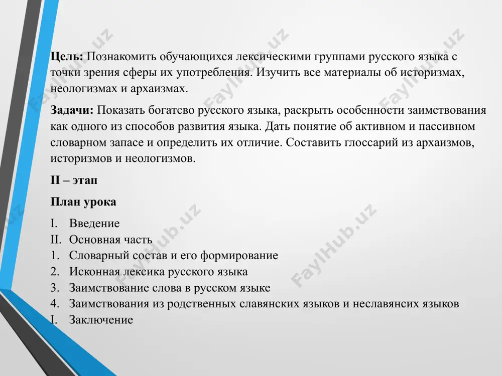 нославянским. немалую роль в обогащении русского языка сыграли и слова, пришедшие из других славянских языков – белорусского, украинского, польского, словацкого и др. 8 приметы заимствованных слов фонетические: - начальное а: анкета, абзац, ария, атака, арба, ангел; - начальное э: эпоха, эра, этика, экзамен, эффект, этаж; - буква ф: фонарь, софа, фильм, форма, эфир, профиль; - сочетание двух и более гласных: поэт, ореол, театр; - созвучия ге, ке, хе: герой, кедр, схема; - не свойственная русскому языку последовательность гласных и согласных звуков: парашют, пюре, джип; - гармония гласных - закономерное употребление в одном слове гласных только одного ряда: [а], [у] или [е], [и]: атаман, карандаш,, сундук, каблук, мечеть, бисер. приметы заимствованных слов словообразовательные: - иноязычные приставки: интервал, дедукция, регресс, контрадмирал; - иноязычные суффиксы: деканат, студент, техникум, редактор, литература, популизм, социалист морфологические: неизменяемость (по падежам и числам): такси, кофе, пальто, беж, мини, макси. сравним! старославянские слова фонетические признаки неполногласие: врата, плен; начальные …