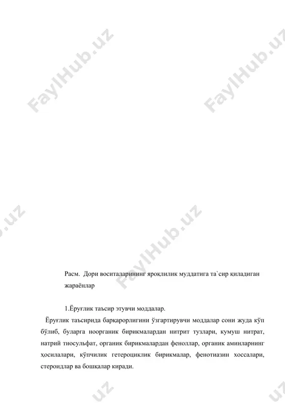 ҳам уб-нурда товланмайди. люмифлавин сариқ - яшил рангли бўлиб, уб - нурда флюоресценцияланади. метотрекастнинг ёруғлик нури таъсирида биологик фаоллигини йуқолиши изомер моддалар ҳосил бўлиши билан тушуитирилади. фенотиазин ҳосилаларидан аминазин ва этмозин ёруғлик нури тасирида оксидланиб натижасида қора рангга, хлорацезин пушти рангга, пропазин эса кўк - яшил рангга бўялади. 2. ҳаво таркибидаги кислород ва карбонат ангидриди таъсирида ўзгарувчи моддалар. ҳаво таркибидаги кислород кўпчилик дори моддаларнинг оксидланишига сабаб бўлиб, бунинг натижасида дори моддаси кимёвий тузилишига қара6, турли ўзгаришларга учрайди. феноллар, аминобирикмалар, кўпчилик гетероциклик бирикмалар қаторига кирган дори моддалар ва стероидлар осон оксидланишга учрайди. ноорганик бирикмалардан натрий тиосульфат, йодидлар, арсенитлар, бромидлар ҳаво кислороди таъсирида тез оксидланади. 3.ҳаво таркибидаги намлик таъсирида узгарувчи моддалар. ҳаводаги намлик дори моддаларнинг гидролитик парчаланишга сабаб бўлади. мураккаб эфирлар гурухига кирган дори моддалар аминогликозидлар ва гликозидлар гидролизланади. сгрептидин карденолидлар гурухига кирган дори воситалари намлик таъсирида ферментатив гидролизга учраб, тегишли гликозиддарни ҳосил қилади. гидролизланиш махсулотларининг биологик фаоллиги дастлабки гликозидга нисбатан кучсиз …