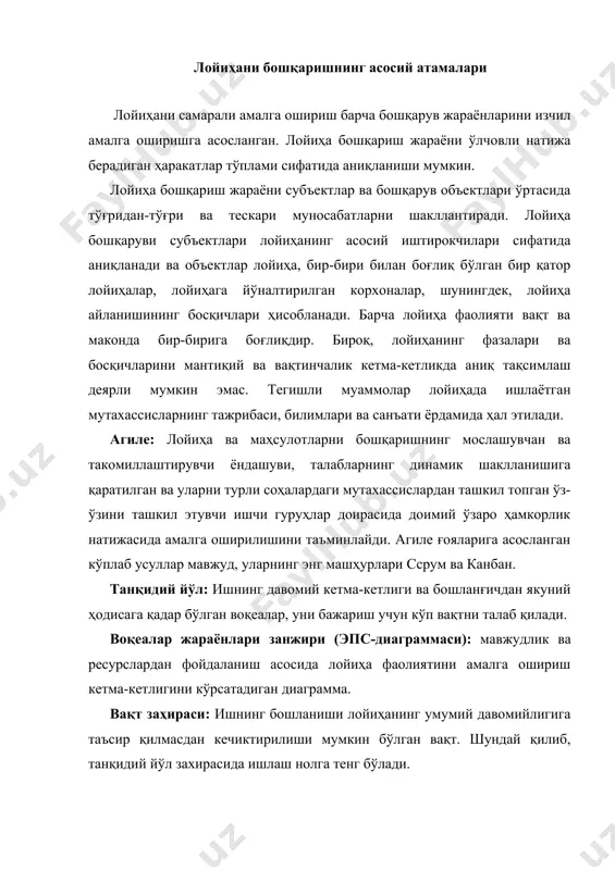 асида ишлаш нолга тенг бўлади. муҳим босқич (назорат нуқтаси, милестоне): мисол учун, босқич охирини кўрсатадиган муҳим воқеа. гантт графигида нол муддатли вазифа сифатида кўрсатилади. лойиҳа менежери (лойиҳа раҳбари, прожеcт манагерь, пм): лойиҳани бошқариш учун масъул лойиҳа гуруҳи раҳбари (лойиҳани режалаштириш, амалга ошириш ва ёпиш). манбалар: лойиҳани амалга ошириш учун зарур бўлган элементлар. ресурслар - бу вақт, ускуналар, материаллар, ходимлар ва бошқалар. лойиҳа таркиби (сcопе): маҳсулотни олиш учун бажарилиши керак бўлган ишнинг тавсифи. спринт (спринт): сcрум-да итерация (ишлайдиган цикл) - бу бир ҳафтадан бир ойгача давом этадиган, мижоз учун қимматли бўлган маҳсулотнинг ёки унинг элементининг ишчи версиясини яратиш жараёнидир. "классик" ёки "анъанавий" лойиҳа бошқаруви: вазифани кетма-кетликда босқичма-босқич, оқимга ўхшаш тарзда ўтказиладиган "шаршара" (wатерфалл) ёки каскадли цикл деб аталадиган лойиҳа бошқарувининг энг кенг тарқалган усули. лойиҳанинг пайдо бўлиши ва уни тугатиш пайтидаги вақт оралиғи лойиҳа айланиши деб аталади (улар "лойиҳанинг ҳаёт айланиш жараёни" деб ҳам номланади). лойиҳанинг ҳаёт айланиши - бу лойиҳа …