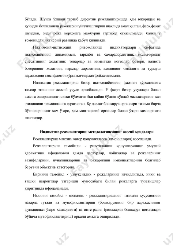 йил - иқтисодий сиёсатнинг ягоналиги. режа ҳужжатлари ижтимоий-иқтисодий, ташкилий-техник ва сиёсий қарорлар сифатида кўриб чиқилади. бешинчи тамойил - марказлашув ва ҳудудий манфаатлар ягоналиги -бунда давлат бошқаруви органлари қарорларининг лойиҳалари қонунчилик доирасида хўжалик фаолиятини мустақил равишда амалга оширишга қодир бўлган иқтисодиёт субъектларининг манфаатларини ҳисобга олади. олтинчи тамойил - стратегик дастурлар ва режаларнинг илмий асосланганлиги ва самарадорлиги қуйидагиларни англатади: - иқтисодиётни, ишлаб чиқаришни таркибий қайта қуриш, унинг ижтимоий йўналтирилишини, меҳнат самарадорлигининг юқори даражасини таъминлаш мақсадида режалаштиришда фан-техника тараққиёти ютуқларидан амалда фойдаланиш; - жамиятнинг ўзгарувчан эҳтиёжларига тезда мослашиш; · стратегик режаларни тузиш ва ҳисоблаб чиқиш учун режа ахборотининг ишончлилик даражасини ошириш; · режаларни ишлаб чиқиш технологиясини такомиллаштириш. бундан ташқари, индикатив режалаштириш қуйидаги учта ўзига хос ёки локал тамойилга таянади: 1) етакчи бўғинларни ажратиш асосида оптимал мутаносибликни таъминлаш тамойили; 2) прогнозлар, дастурлар ва режаларнинг ягоналиги ва мажмуийлиги тамойили; 3) дастурлар ва режаларни ишлаб чиқиш, уларнинг бажарилиш имкониятини таъминлаш ва бажарилишини текшириш жараёнининг ягоналиги тамойили. …