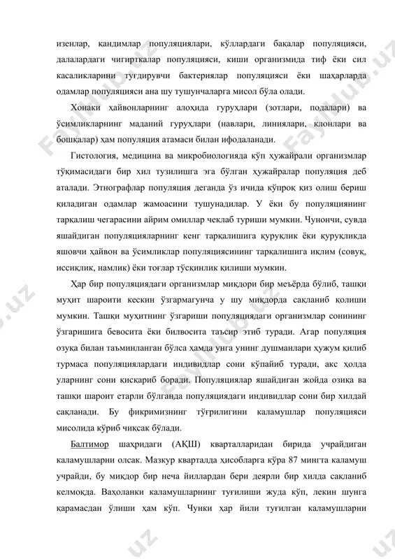 и индивидлар сонига сўзсиз таъсир кўрсатади. шу кварталда ахлат (чиқинди) тўплайдиган қўшимча қути пайдо бўлгидай бўлса, популяциялар сонини 87 мингдан 96 минг тагача кўпайтириш имконини бериши мумкин, аксинча қўшимча янги итнинг пайдо бўлиши уларнинг сонини 83 мингтагача тушириш мумкин. ёки каламушларга нисбатан вақти-вақти билан ўтказилиб туриладиган курашлар ҳам каламушлар популяциясидаги индивидлар сонини вақтинча камайтириши мумкин. лекин улар йўқолиб кетмайди. каламушларга қарши уюштирилган барча кураш чоралари натижасида индивидларнинг ҳаммаси ҳам ўлмайди, бир қисми сақланиб қолади. дейлик, 87 минг каламушдан 9 минги ўлмай қолди. бу каламушлар овқат етарли бўлганлиги сабабли бир неча вақтгача яхши яшайдилар. бироқ табиат қонунлари асосида каламушлар популяциясининг асл миқдори яна қайта тикланади. чунки каламушларнинг тикланиш қобилияти жуда юксак. масалан битта каламуш ҳар олти ҳафтада агар шароит оптимал бўлиб турса 12-14 тагача бола туғади. шу сабабли каламушлар сонини қисқартиришнинг ёки уларни йўқотишнинг асосий омили бу улар учун ноқулай яшаш шароитларини яратиш, каламушлар яшайдиган инларни йўқотиш, чириндилар сақланадиган контейнерлар қопқоқларини …