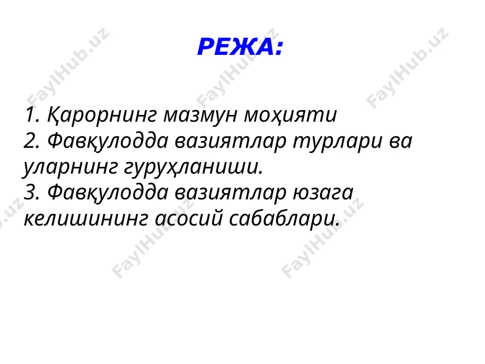 блика tехноген тусдаги фавқулодда вазиятлар: tехноген тусдаги фавқулодда вазиятларга 7 хил кўринишдаги фалокатлар киритилган. улар ўзбекистон республикаси вазирлар маҳкамасининг 1998 йил 27 октабрдаги 455-сонли қарорида, яъни, “tехноген, табиий ва экологик тусдаги фавқулодда вазиятлар таснифи”да кўрсатиб ўтилган. tехноген тусдаги фавқулодда вазиятларга қуйидагилар киради: 1. транспорт авариялари ва ҳалокатлари. 2. кимёвий хавфли объектлардаги авариялар. 3. ёнғин-портлаш хавфи мавжуд бўлган объектлардаги авариялар. 4. энергетика ва коммунал тизимлардаги авариялар. 5. бинолар конструкцияларининг тўсатдан бузилиши. 6. радиоактив ва бошқа хавфли ҳамда экологик жиҳатдан зарарли моддалардан фойдаланиш ёки уларни сақлаш билан боғлиқ авариялар. 7. гидротехник ҳалокатлар ва авариялар. фавқулодда вазиятлар — ҳудудлар чегаралари, уларни бартараф этиш ишлари, раҳбарлари томонидан фавқулодда вазиятлар оқибатлари (шикастловчи омиллар) тарқалишига қараб белгиланади. i. техноген тусдаги фавқулодда вазиятлар 1. транспорт авариялари ва ҳалокатлари: экипаж аъзолари ва йўловчиларнинг ўлимига, ҳаво кемаларининг тўлиқ парчаланишига ёки қаттиқ шикастланишига ҳамда қидирув ва авария-қидирув ишларини талаб қиладиган авиаҳалокатлар; ёнғинга, портлашга, ҳаракатланувчи таркибнинг бузилишига сабаб бўлган ва темир …