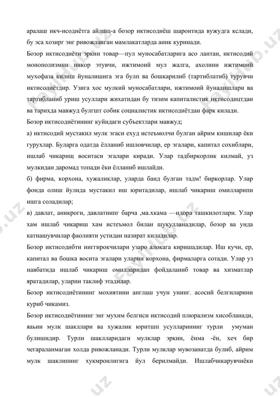 ёнма -ён, хеч бир чегараланмаган холда ривожланади. турли мулклар мувозанатда булиб, айрим мулк шаклипинг хукмронлигига йул берилмайди. ишлабчикарувчиёки истеъмолчи уэ товарини ёки пулини узи билгамича ишлатади. бозор щтисодиёти эркин булганидап у хар кандай иктисодий монополизмни инкор дтади. бозор иктисодиётида, шароитида узаро муносабатлар манфатларни кузлаган холда урттатилади. иш юзасидан булган мунсабатлар (шериклик) эркин шаклланади. турли ишлаб чикарувчилар бир - бири билан манфаатли алока урнатадилар. бозорда эса харидор билан сотувчи бир - бирини эркин танлайди. бозор иктисодиётида товар такчиллиги булмайди, шу сабабдан бозорда ишлаб чикарувчн эмас, балки истеъмолчи (харидор) уз уз измини утказади, товар ва хизматларнинг сифатига ва нархига караб танлаб олиш имконига эга булади.бозор иктисодиётининг яна бир белгиси нархларнинг либералашуви, яъни нарх —навонинг эркин ташкил топишидир, нархини давлат юкоридан белгиламайди, нарх айрим икарувчи ёки истеъмолчи тазйики осшда шаклланмайди. нарубозордаги талаб ва таклифга караб, харидор билан сотув — чининг савдолашувига биноан юэага келади. бозор иктисодиёти мослашувчан иктисодий тизимдир. у шароит узгаришларига дархол …