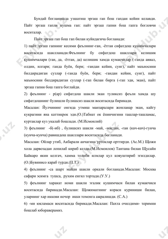 б турибдики, санаб утилган воситалардан ташкари урин эргаш гап таркибида кайерда , кайердан, кайерга, кайда каби нисбий сузлар , бош гап таркибида эса у ерда, шу ерда, уша ерга, шуердан, каби нисбий сузлар иштирок этади. урин эргаш гап бошгапдан олдин келади. адабиётлар руйхати 1.а.абдуазизов. узбек тили фонолггияси ва морфологияси, тош.1992 й. 2. узбек тилининг асосий имло коидалари «укитувчи», тош.1995 й. 3.у.турсунов, ж.мухторов. ш.рахматуллаев. «щозирги узбек адабий тили. «»узбекистон» тош. 1992 й. 4.х.жамохонов. щозирги узбек адабий тилидан маъруза матнлари. (кириш.фонетика ва фонология.графика ва орфография) тош.2006 й. 5. рахимов с., умуркулов б. «щозирги узбек адабий тили» т. «молия» 2003 й.
