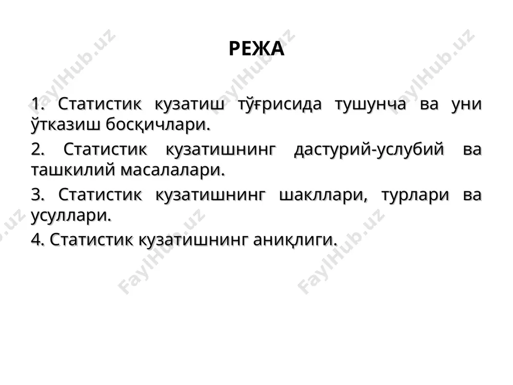 ўжаликлари, банклар) йиғиндиси кузатиш объекти сифатида олиниши мумкин. айрим ҳолларда кузатиш объектини белгилаётганда махсус цензлардан фойданилади. ценз деганда барча объектлари ичидан айни кузатишда хисобга олиниши лозим бўлганларини белгилаш учун қабул қилинган маълум миқдорий меъёр тушинилади. 2. статистик кузатишнинг дастурий-услубий ва ташкилий масалалари кузатиш бирлиги – бу ҳисоб асоси ёки кузатишда қайд қилиш белгисига эга бўлган бирликдир. кузатиш бирлиги бўлиб аҳоли рўйхатида ҳар бир шахс, корхоналар рўйхатида ҳар бир корхона ҳисобланади. кузатиш бирлигидан ҳисоб бирлигини фарқ қилиш лозим. улар айрим вақтда бир-бирига тенг. масалан, аҳоли рўйхатида ҳар бир шахс ҳам кузатиш бирлиги, ҳам тўплам бирлиги ҳисобланади. айрим пайтда, улар ўзаро тенг эмас. масалан, саноат корхоналарида жиҳозлар рўйхатга олинганда саноат корхонаси кузатиш бирлиги, ҳар бир жиҳоз эса тўплам бирлиги ҳисобланади. 2. статистик кузатишнинг дастурий-услубий ва ташкилий масалалари кузатиш дастури – бу кузатиш давомида йиғилиши керак бўлган саволлар ёки қайд қилиниши лозим бўлган белгилар ва кўрсаткичлар рўйхатидир. кузатиш дастурига қўйиладиган талаблар: дастур бевосита …