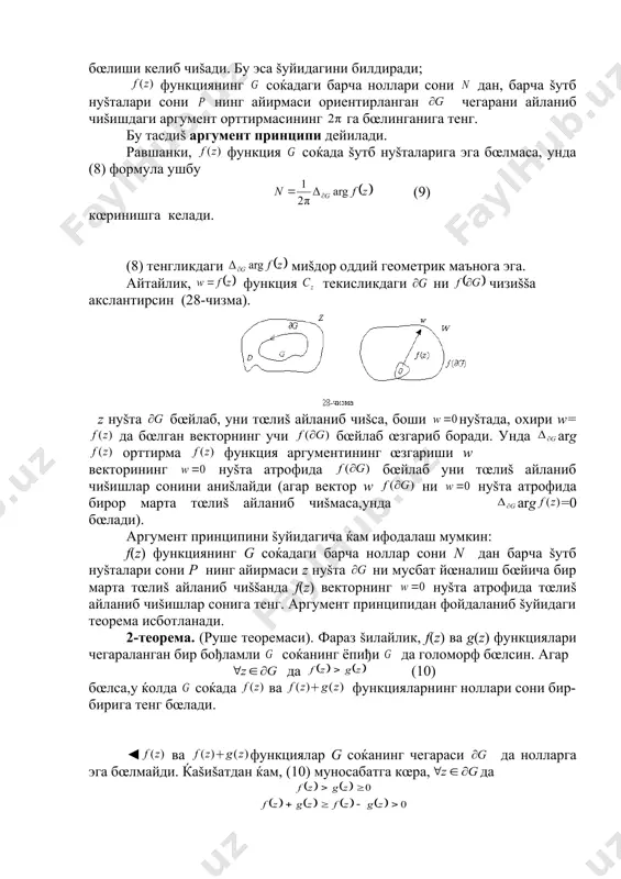 анади. 2-теорема. (руше теоремаси). фараз šилайлик, f(z) ва g(z) функциялари чегараланган бир бођламли соќанинг ёпиђи да голоморф бœлсин. агар да (10) бœлса,у ќолда соќада ва + функцияларнинг ноллари сони бир-бирига тенг бœлади. ◄ ва + функциялар g соќанинг чегараси да нолларга эга бœлмайди. ќаšиšатдан ќам, (10) муносабатга кœра, да бœлиб, улардан , бœлиши келиб чиšади. айтайлик, ва функцияларнинг g соќадаги нолларининг сони мос равишда ва бœлсин .(9) формулага кœра , (11) бœлади. равшанки, да бœлиб, ундан (12) эканлиги келиб чиšади. ушбу функцияни šарайлик. (10) муносабатдан фойдаланиб, да бœлишини топамиз. нуšта ёпиš контур бœйлаб айланиб чиššанда векторнинг учи доирада жойлашган ёпиš контур буйича ќаракатланиб, нуšтанинг атрофини бирор марта ќам айлана олмайди(29-чизма). шунинг учун бœлади. (11) ва (12) муносабатлардан бœлиши келиб чиšади ► руше теоремаси ёрдамида алгебранинг асосий теоремаси содда исботланади. 3-теорема. ќар šандай даражали кœпќад ℂ комплекс текислик ℂ да та нолга эга бœлади. ◄ равшанки, ушбу функциянинг комплекс текисликда тартибли …