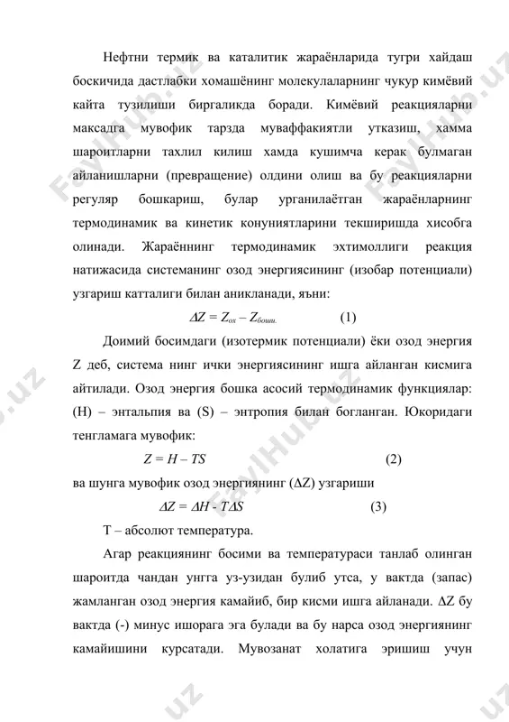 h - t(s (3) т – абсолют температура. агар реакциянинг босими ва температураси танлаб олинган шароитда чандан унгга уз-узидан булиб утса, у вактда (запас) жамланган озод энергия камайиб, бир кисми ишга айланади. (z бу вактда (-) минус ишорага эга булади ва бу нарса озод энергиянинг камайишини курсатади. мувозанат холатига эришиш учун системанинг охирги - z холати бошлангич – z га тенг ва (z=0 булиши керак. (z – нинг мусбат кийматларида (яъни бу вактда системанинг озод энергияси ортади) системанинг мувозанати натижасида дастлабки махсулотлар хосил булиш томонига караб силжийди. (z – катталикнинг мусбат ишораси канчалик катта булса, тугри реакциянинг амалга ошиши шунчалик камрок булади. шундай килиб, нинг ишораси тугри реакциянинг термодинамик эхтимоллигини билдиради. (z манфий катталигининг абсолют киймати канчалик катта булса, реакция шунчалик чукур бориб, махсулотнинг мувозанат концентрацияси хам куп булади. булиши мумкин булган параллел реакцияларни таккослаганда: с6н14 ( с2н6 + с4н8 с6н14 ( с3н6 + с3н8 с6н14 ( с2н4 + с4н10 …