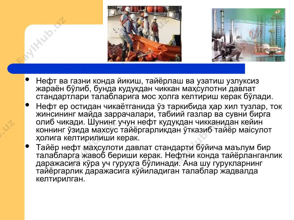 ҳажм микдори 1,0% дан ошмаслиги керак; каттик механик заррачаларнинг микдори 0,001 г/м3 дан ошмаслиги керак; табиий газни истеъмолчига топширадиган жойида унинг шудринг нуктаси шу жойдаги газ ҳароратидан паст бўлиши такикланган. ҳар кандай нефт ва газ конида кудуклардан чиккан маҳсулотни тайёрлаш курилмаларигача етказиш учун ҳар хил турдаги кувурлар ишлатилади. бу кувурлар зидан ўтказаётган маҳсулоти, босими, вазифаси каби омилларга караб турли-туман бўлади. конлардаги ишлатиладиган кувурларнинг куйидаги умумий таснифи мавжуд: утказаётган маҳсулоти бўйича: нефт кувурлари; газ кувурлари; нефтгаз кувурлари; конденсат кувурлари; сув кувурлари; реагент кувурлари. бажарадиган вазифасига караб: йўналтирувчи кувурлари; йикувчи кувурлари; иш босимига караб: юкори босимли кувурлар, босими 2,5-6,0 мпа; ўрта босимли кувурлар, босими 1,6-2,5 мпа; паст босимли кувурлар, босими 1,6 мпа дан паст. одатда юкори ва ўрта босимли кувурлар тазйикли кувурлар, паст босимли кувурлар тазйиксиз кувурлар ҳисобланади. гидравлик тарҳи бўйича: мураккаб кувурлар, бундай кувурларни диаметри ҳар хил бўлиши, шунингдек кувурларга бошка кувурлар уланган бўлиши мумкин. бу тасниф конларда ишлатиладиган нефт ва …