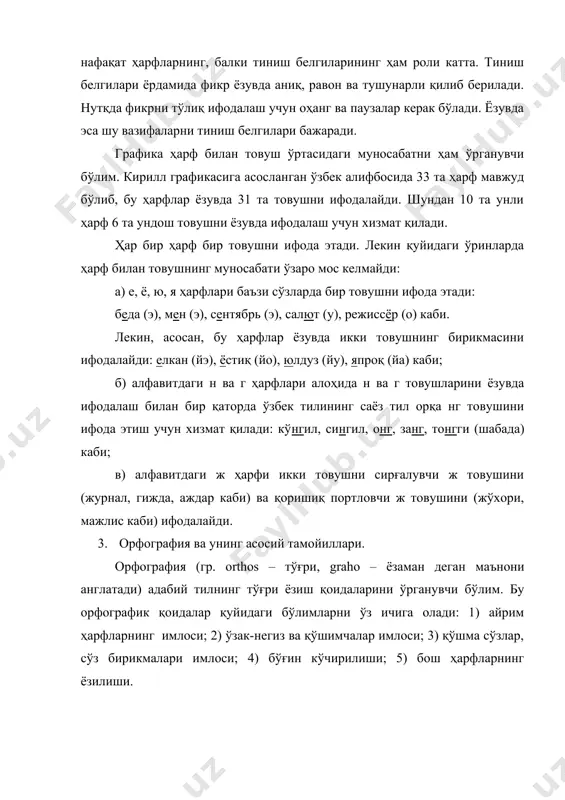 лаффуз этилади ва шу ҳолат ёзувда сақланади: киоска, столба, участка каби; б) ўзлашма рама, пара, минута, секунда, конфета каби сўзларнинг охиридаги а унлиси ўзбек тилида оғзаки нутқда талаффуз этилмайди ва ёзувда ҳам ёзилмайди: ром, пар, секунд, конфет каби; в) ўзлашма шётка, поднос сўзлари эса чўтка, патнис тарзида айтилади ва ёзилади. фонетик тамойилга кўра ёзиладиган имло қоидалари нафақат сўз ўзагида, балки сўзнинг ўзагига қўшимчалар қўшилиши билан талаффузда юз берадиган товуш ўзгариш ҳодисаларни ҳам ўз ичига олади. масалан, қуйидаги ясама сўзлар фонетик тамойилга биноан ёзилади: а) феъл негизига - қ қўшимчаси қўшилганда, ўзакдаги а, я товушлари талаффузда о(йо) тарзида айтилади ва ёзилади: бодрақ -қ -бодроқ, тарақ -қ -тароқ, бўяқ -қ -бўёқ каби; б) сон, ёш, от, ўйин сўзларига –а сўз ясовчи қўшимча қўшилганда ўзакда товуш ўзгаради ёки тушади: сонқ –а сана, ёшқ –а яша, ўйинқ–а ўйна тарзида в) сариқ, улуғ сўзларига –ай қўшимчаси қўшилганда, сарғай, улғай каби айтилади ва ёзилади. қуйидаги грамматик …