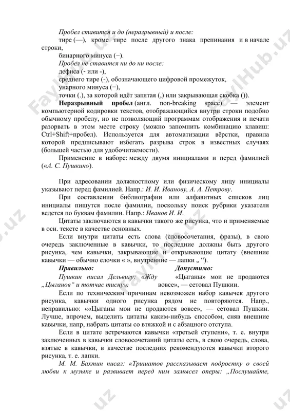 инуса (−). пробел не ставится ни до ни после: дефиса (‐ или -), среднего тире (-), обозначающего цифровой промежуток, унарного минуса (−), точки (.), за которой идёт запятая (,) или закрывающая скобка ()). неразрывный пробел (англ. non-breaking space) — элемент компьютерной кодировки текстов, отображающийся внутри строки подобно обычному пробелу, но не позволяющий программам отображения и печати разорвать в этом месте строку (можно запомнить комбинацию клавиш: ctrl+shift+пробел). используется для автоматизации вёрстки, правила которой предписывают избегать разрыва строк в известных случаях (большей частью для удобочитаемости). применение в наборе: между двумя инициалами и перед фамилией («а. с. пушкин»). при адресовании должностному или физическому лицу инициалы указывают перед фамилией. напр.: и. и. иванову, а. а. петрову. при составлении библиографии или алфавитных списков лиц инициалы пишутся после фамилии, поскольку поиск рубрики указателя ведется по буквам фамилии. напр.: иванов и. и. цитаты заключаются в кавычки такого же рисунка, что и применяемые в осн. тексте в качестве …