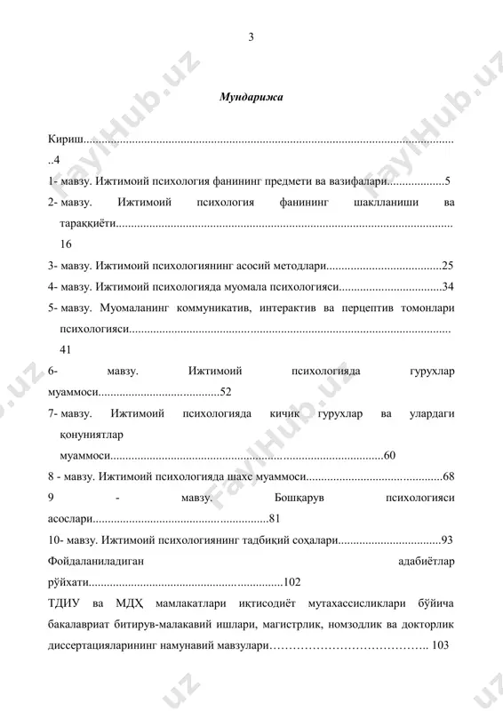ан масалалар ижтимоий ҳаёт сирларининг муҳтасар баёни бўлса-да, маълум маънода ижтимоий психологиянинг илмий амалиёт ва илмий тадқиқот қуроли сифатидаги имкониятлари тўғрисида тасаввур беради. ижтимоий психологиянинг вазифаларидан келиб чиқиб, ўқувчилар ҳукмига ҳавола этилаётган ушбу китобнинг асосий мақсади инсоннинг жамият билан бўладиган кўплаб мураккаб муносабатлари тизимининг ижтимоий психологик механизмларини ёритиб беришдир. ушбу дарслик ёшларга айнан психологик билимлар асосларини берса-да, умид қиламизки, уларни ўз атрофида рўй бераётган ислоҳотларга ҳолис баҳо бериш, ўзи ва ўзгалар руҳияти сир-асрорларини бефарқ бўлмаслик, ўз лаёқатларини ўстиришнинг элементар воситаларидан боҳабар бўлишга ёрдам беради. маъруза матни тарзида яратилган ушбу китоб ижтимоий психология асослари бўйича мухтасар билимларни бергани билан унинг ҳар боби якунида тавсия этилган топшириқлар, машқлар, тестлар ва мустақил бажариш учун берилган мавзулар талабаларни ўз устида ишлашга ўргатади ва психологиянинг 5 бошқа масалаларини ҳам мустақил ўрганиш ва руҳий ҳодисаларни таҳлил этишга кўмаклашади. муаллифлар ҳар бир ўқувчи китобни мутоала қилиш жараёнида унда кўтарилган муаммоларга бефарқ қолмайди, жаҳонда ва мустақил юртимизда рўй …