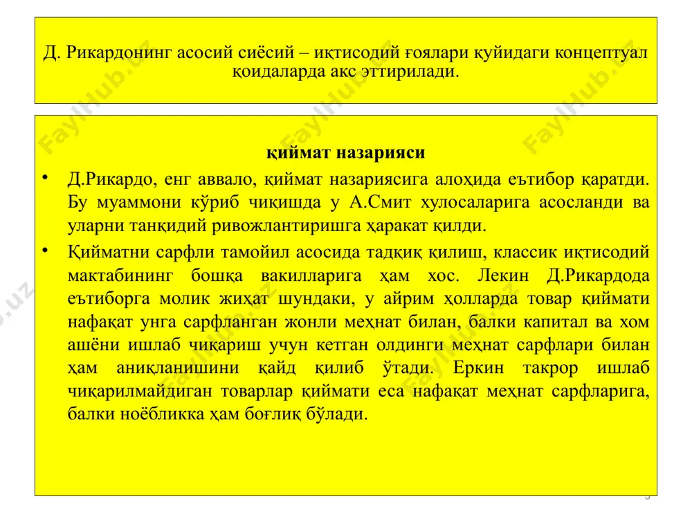 озиқ-овқат товарлари баҳосининг ошишига олиб келади. бу еса ишлаб чиқарувчиларни ёмон ерларда ҳам ишлашга мажбур қилади. бу ерлардан кўрсатилган миқдордаги ҳосилни олиш учун 10 соат емас, балки 15 соат иш вақти кетади. шунга мувофиқ, маҳсулотнинг баҳоси ҳам 15 пул бирлигига ошади. бозор баҳоси бу суммадан кам бўлмаслиги керак, акс ҳолда, ёмон ер участкалари ишлатилмасдан қолиб кетади. яхши участкада ишловчи фермерлар ишлаб чиқариш учун 10 пул бирлигига тенг меҳнат сарфлайдилар, ўз маҳсулотларини еса 15 пул бирликка сотадилар. ўртадаги 5 бирлик фарқ ер егасига тегади. ана шу, д.рикардо назарияси бўйича, рента ҳисобланади. рента қиймат яратмайди. аксинча, рента миқдори бозор баҳоси даражасига боғлиқ бўлади. «рента тўлангани учун нон қиммат емас, балки нон қиммат бўлгани учун рента тўланади... агар ҳатто, ер егалари барча ренталардан воз кечганларида ҳам ноннинг баҳоси ҳеч камаймаган бўлар эди», - деб ёзади д.рикардо. рентани ташкил етувчи омилларни ҳам ишонарли қилиб кўрсатиб берди. бундай омиллар: тупроқ унумдорлигининг ҳар хиллиги ва ер …