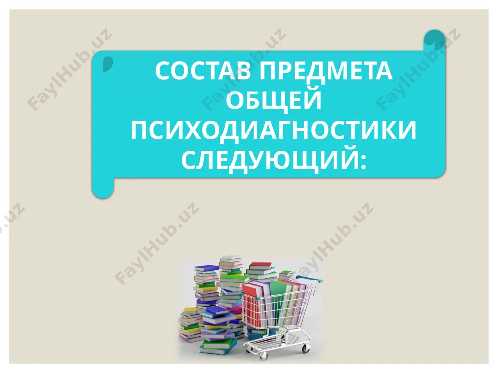 общая психодиагностика - Page 5