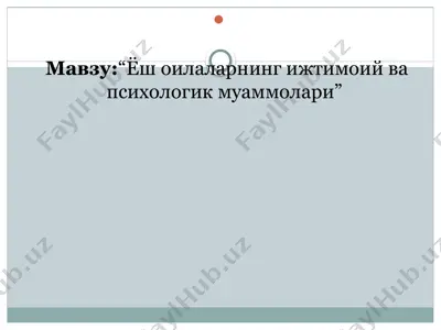 “ёш оилаларнинг ижтимоий ва психологик муаммолари” — PPTX