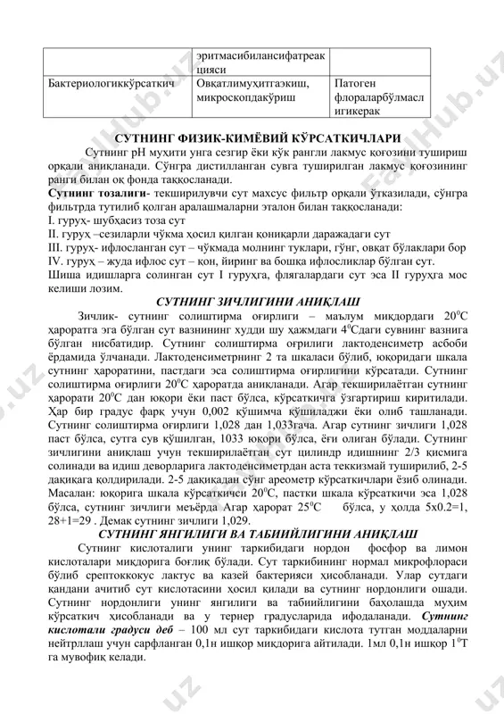 утнинг ранги оқ, бироз сарғиш, ёғи олинган ёки сув билан суюлтирилган бўлса кўкимтир тусга эга бўлади. сутдаги қизғиш рангнинг бўлиши сутга қон излари (молнинг елини касалланган ҳоллларда ёки боқиш учун берилган овқат маҳсулотларига боғлиқ бўлади (қизил сабзи ёки қизил лавлаги), шунингдек айрим ҳолларда сут таркибида мўъжизали микроб таёқчасидан ҳам шундай ранг ҳосил бўлади. физикавий хоссаларига - унинг солиштирма оғирлиги ёки зичлиги, ёғларнинг миқдори ва механик аралашмаларнинг борлиги киради. кимёвий сифат кўрсаткичларига - унинг янгилиги, сутни қалбакилаштириш мақсадида қўшиладиган кимёвий аралашмаларнинг (сода, крахмал) бор йўқлиги киради. микробиологиккўрсаткичларига, сутдагимикрофлораларвауларнингҳарактериникиритишмумкин. сутнингкўрсатилганкўрсаткичларинитекширишдақўлланадиган сосийусулларжадвалдакелтирилган: кўрсаткичлар аниқлашусули гигмеъёрлари 1.зичлиги (солиштирма оғирлиги): паст зичлик- суюлтирилгансут; юқори зичлик-ёғи олингансут лактоденсиметрёрдамида 20осҳароратда, 1028 - 1,034 ёғнинг миқдори (%) бутирометр ёрдамида 2,8 - 3,7% механик аралашмаларнингборлиги дока орқли сузишвакейинчаликуникўриш бўлмаслигикерак сутнингянгилигивакислоталилиги а)сутни фенолфталеин иштирокидаnаонбилантитрлаш б)қайнатиш тернер бўйича - 18-24 чирибтушмаслигикерак сода аралашмаси розолкислотасибилансифатреакцияси сариқ ранг крахмал аралашмаси йод эритмасибилансифатреакцияси кўкимтир ранг бактериологиккўрсаткич овқатлимуҳитгаэкиш, микроскопдакўриш патоген флораларбўлмаслигикерак сутнинг физик-кимёвий кўрсаткичлари сутнинг …