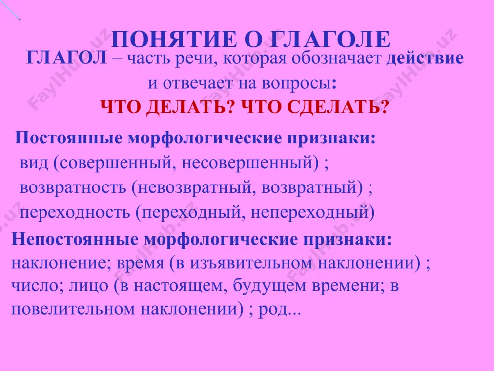 по образцу: учит – учится, учил – учился веселит – огорчает – разрушает – строит – поднимала – согрею – охлаждаю – вид глагола глаголы бывают несовершенного и совершенного вида. вид определяется по вопросам. глаголы совершенного вида отвечают на вопрос что сделать? (что сделал? что сделает? ): сказать сказал скажет. глаголы несовершенного вида отвечают на вопрос что делать? – говорить; что делает? – говорит; что делал? – говорил что будет делать? – будет говорить запомните! глаголы несовершенного вида указывают на продолжительность и повторяемость действия: прыгать – прыгал (долго и много раз). глаголы совершенного вида указывают на результат действия: выучить, ответить, выяснить. глаголы совершенного вида также могут обозначать однократные действия: прыгнуть – прыгнул (совершается один раз) и начало или окончание действия: запеть, спеть глаголы совершенного вида образуются от глаголов несовершенного различными способами: 1) присоединением приставки: писать – написать, ехать – уехать; 2) заменой суффиксов: решать – решить, прыгать – прыгнуть; 3) …