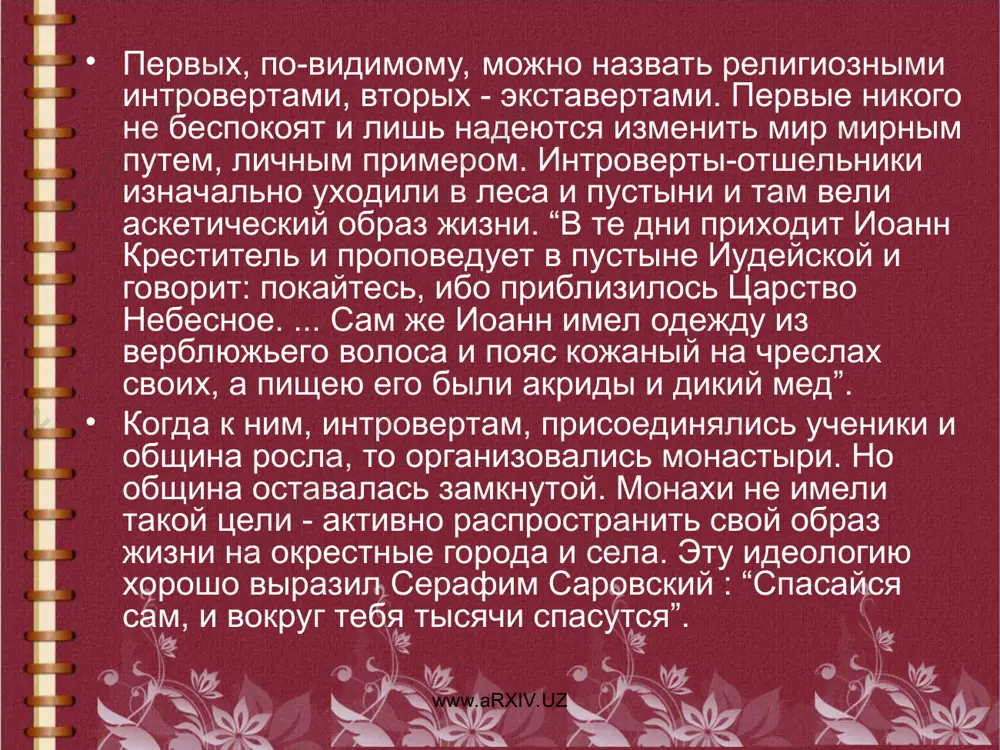 тер структурированной организации. проявления агрессивности действий вплоть до террора. попытки противопоставления себя действующему государству и строю, которое исповедует данное государство. www.arxiv.uz www.arxiv.uz в этой связи возникает три тезиса, на которые нужно обратить внимание. возвращение к истокам чистого ислама подразумевает обращение к ранним моделям ислама, которые формировали социальный образ вполне определенного типа. по веберу: ислам - это религия воинов-завоевателей, членов рыцарского ордена, состоявшего из борцов за веру. к. поппер уточняет, что ислам - это сословно организованная военная религия. именно, воинственность, рыцарская аскетичность, орденская закрытая организация привлекает умы молодежи. первый тезис. www.arxiv.uz www.arxiv.uz религиозный экстремизм не только порождение идеалов раннего ислама. он порожден и некоторыми современными стереотипами. во-первых, отчуждения личности от государства, которое воспринимается как глубокий духовно-идеологический кризис. власть потеряла свой былой авторитет и не оправдала надежд и ожиданий. в современной развитой информационной системе с помощью выпадов против действующего государства можно за короткое время стать всемирно известным человеком. во-вторых, противопоставление нпо властным …